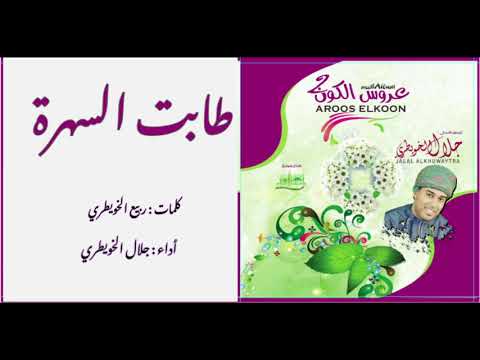 طابت السهرة عروس الكون2 جلال الخويطري أعراس عمانية 