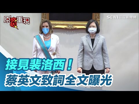 全文曝光／接見裴洛西！蔡英文：盼台美扶持讓民主光芒更加閃耀｜三立新聞網 SETN.com