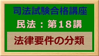 〔独学〕司法試験・予備試験合格講座　民法（基本知識・論証パターン編）第１８講：法律要件の分類 〔2021年版・民法改正対応済み〕