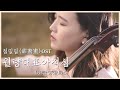 월량대표아적심🌕 첨밀밀 甜蜜蜜 OST | 첼로댁 CelloDeck