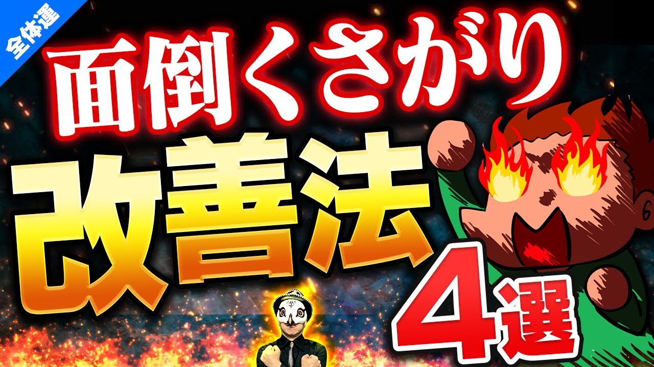 後回し癖を無くす!「面倒くさい」を治す方法4選 - YouTube