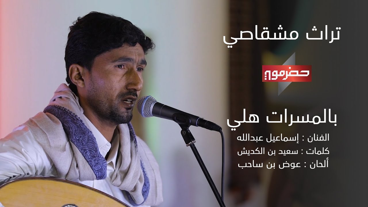 بالمسرات هلي - الفنان : إسماعيل عبدالله ( تراث مشقاصي )