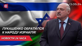 Лукашенко поздравил Израиль с Днём независимости! | Подробности обстрела в Белгороде | Новости 13.05