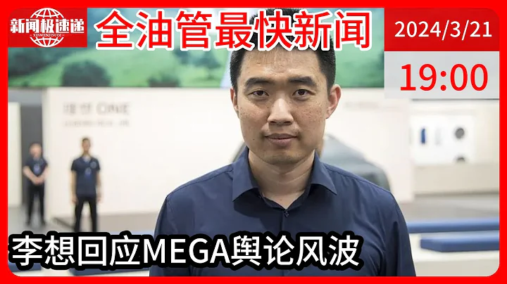 中国新闻03月21日19时：李想认错：MEGA拖累理想大盘｜ 深网 - 天天要闻