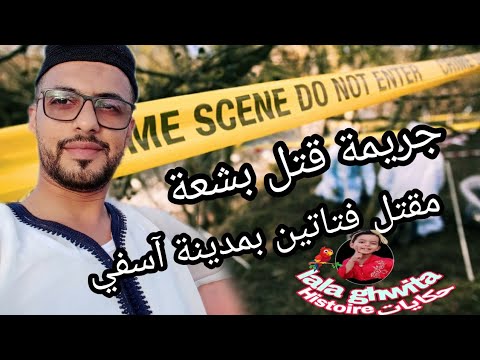 جريمة قتل بشعة في حق فتاتين من مدينة آسفي جريمة قتل بشعة في حق فتاتين من مدينة آسفي