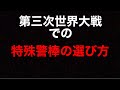 第三次世界大戦での有効的な特殊警棒の使い方や選び方！