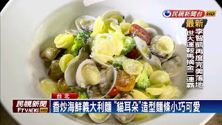 迎接炎熱夏天！飯店推清爽南義大利菜－民視新聞