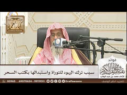 [176] سبب ترك اليهود للتوراة واستبدالها بكتب السحر - صالح الفوزان