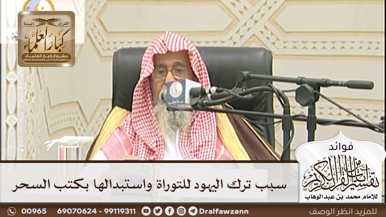 [176] سبب ترك اليهود للتوراة واستبدالها بكتب السحر - صالح الفوزان