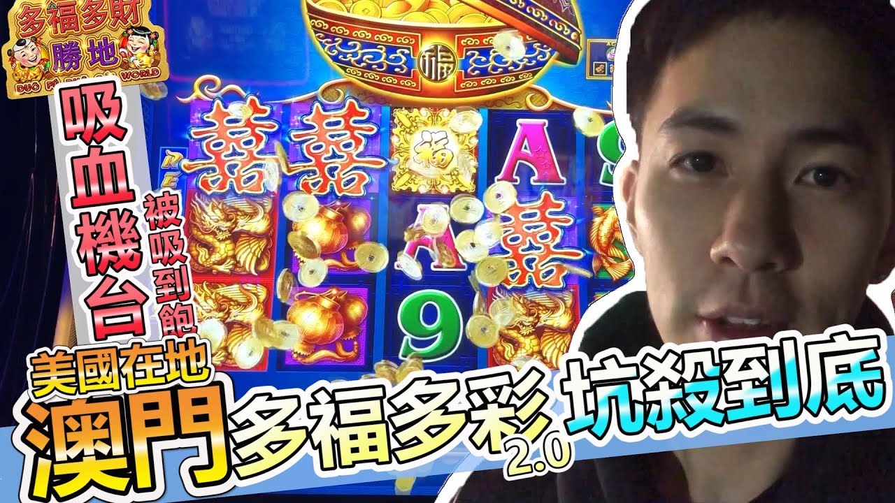 一按就中出! 誰說澳門最紅拉霸機多福多財很難中的! 老虎機實測 EP.15