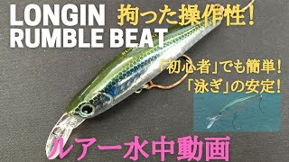 【ランブルビート】水中映像　「LONGIN RUMBLE BEAT」　ルアー水中動画　※フック変更