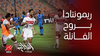 برنامج الحكاية | تعليق عمرو أديب على ريمونتادا الزمالك4-1 على آرتا سولار