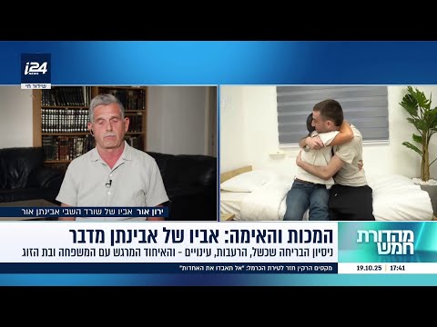 ירון אור אביו של פדוי השבי אבינתן אור הופתעתי מהמחשבה שלו שצריך להמשיך להלחם גם על חשבון חטופים 