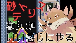 【Sandtrix+】なんかいい感じにやっていきたい！【獣Vtuber】
