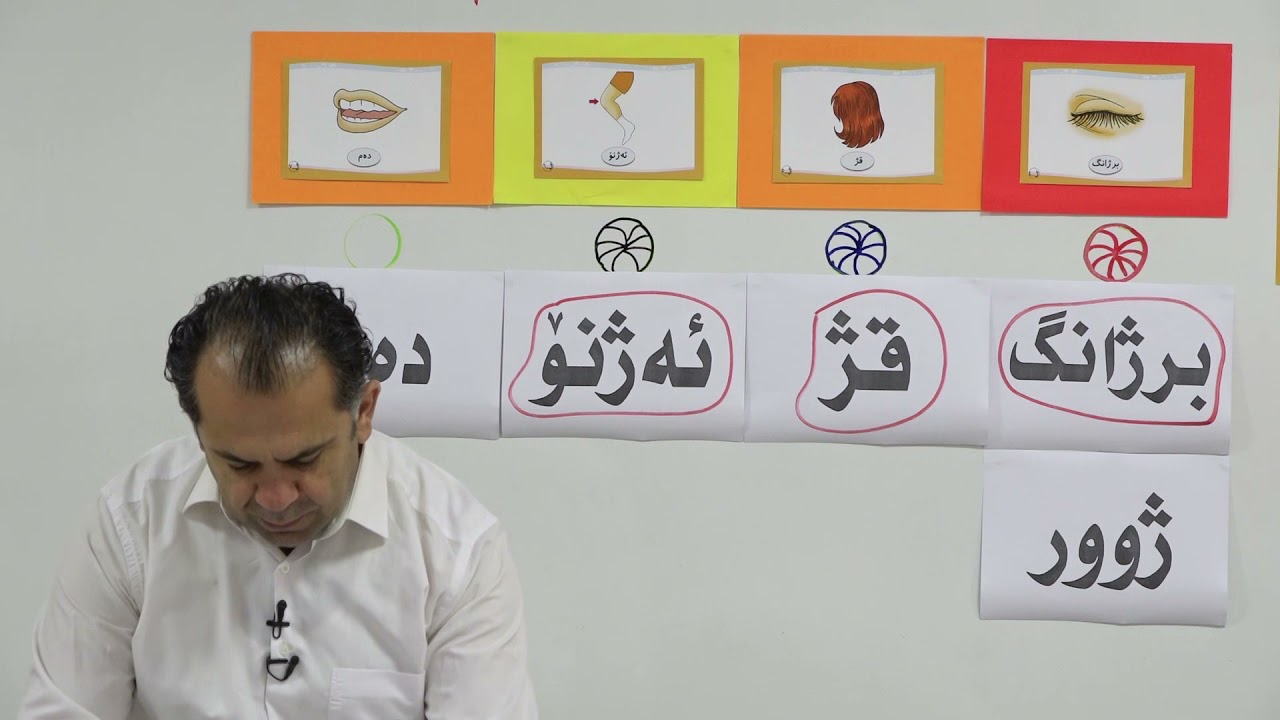 پۆلی یه‌ك كوردی _ وانه‌ی ١٠