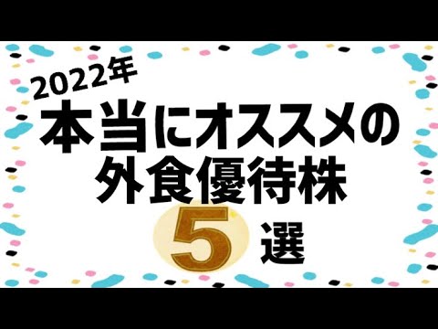 【2022年】オススメの外食株主優待銘柄５選