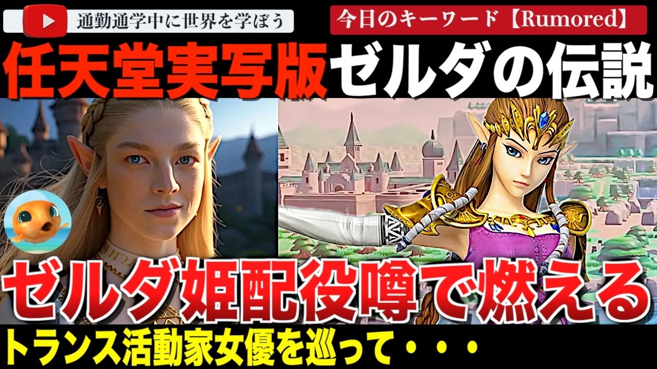 実写版「ゼルダの伝説」ゼルダ姫に米トイレ法に反対し人権団体の訴訟に参加したトランス活動家女優起用の噂が飛び出しネット紛糾！まだ何も出来ていない映画を舞台に論争がスタートしてしまう