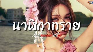 นาฬกาทราย โบก ไลออน Bowkylion - Indonesian Stlye Mixby สกลนคร เรดโอ Baknew Rmx