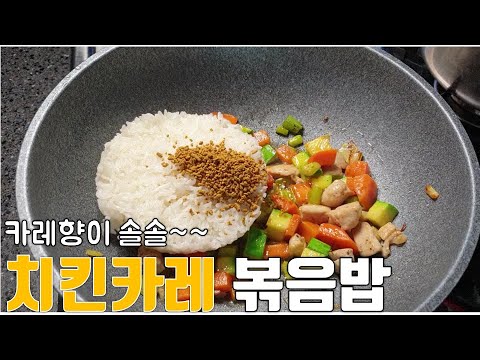 #50::진짜 맛있는 치킨카레 볶음밥(Chicken curry fried rice)