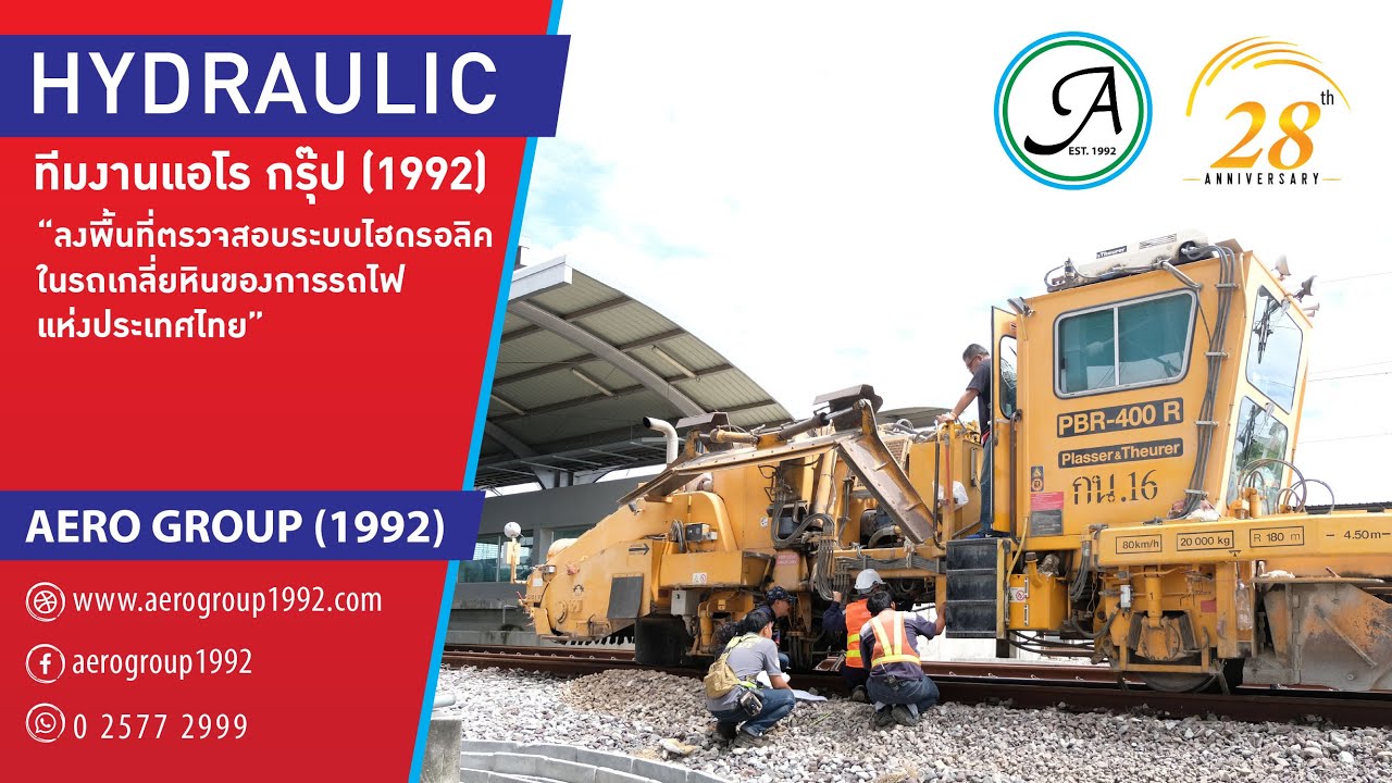 Aero Hydraulics ลงพื้นที่ตรวจสอบระบบไฮดรอลิค รถเกลี่ยหินการรถไฟแห่ง