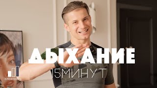 ДЫХАТЕЛЬНЫЕ ПРАКТИКИ | Развитие дыхательного паттерна | Дыхательная гимнастика