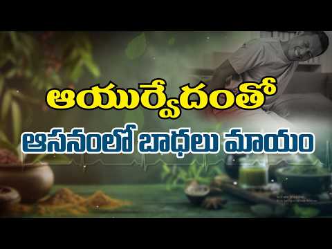 ఆయుర్వేదంతో ఆసనంలో బాధలు మాయం | Ayurvedic remedies make anal discomfort vanish |Sukhibhava| ETV Life