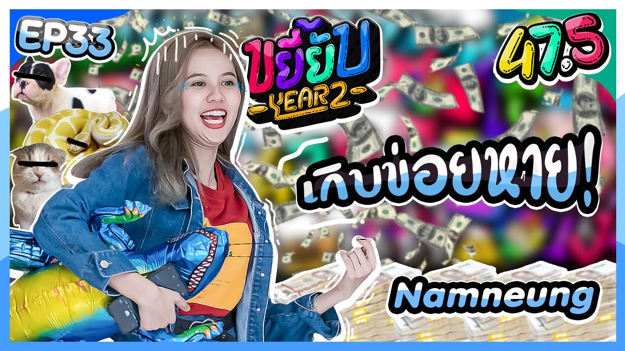 ขยี้ยับ Year2 [EP33]・