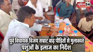 घाटकुसुंभा के बटोरा गांव पहुंचे पूर्व विधायक विजय सम्राट, बाढ़ पीड़ितों से मिले