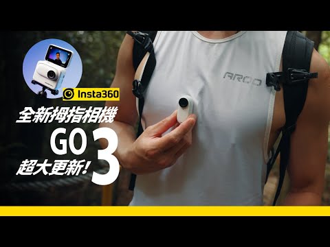 Insta360 GO 3 拇指相機超大更新！