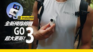 Insta360 GO 3 拇指相機超大更新