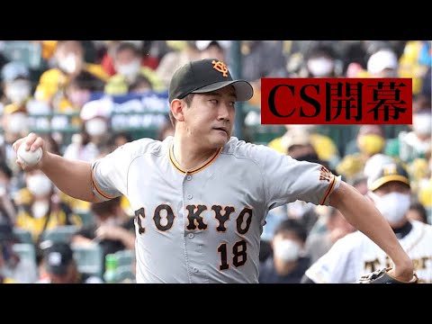 プロ野球クライマックスシリーズ、セリーグ巨人VS阪神タイガース