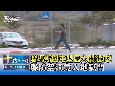 哈瑪斯闖屯墾區大開殺戒! 躲防空洞竟入地獄門｜十點不一樣20231012@TVBSNEWS02