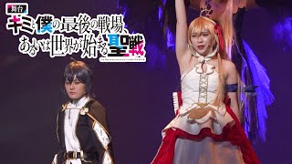 【キミ戦】元乃木坂46渡辺みり愛、アリスリーゼとなり迫真の演技　“イスカ”長谷川玲奈＆“ミスミス”長澤茉里奈らも熱演　舞台『キミと僕の最後の戦場、あるいは世界が始まる聖戦』ゲネプロ