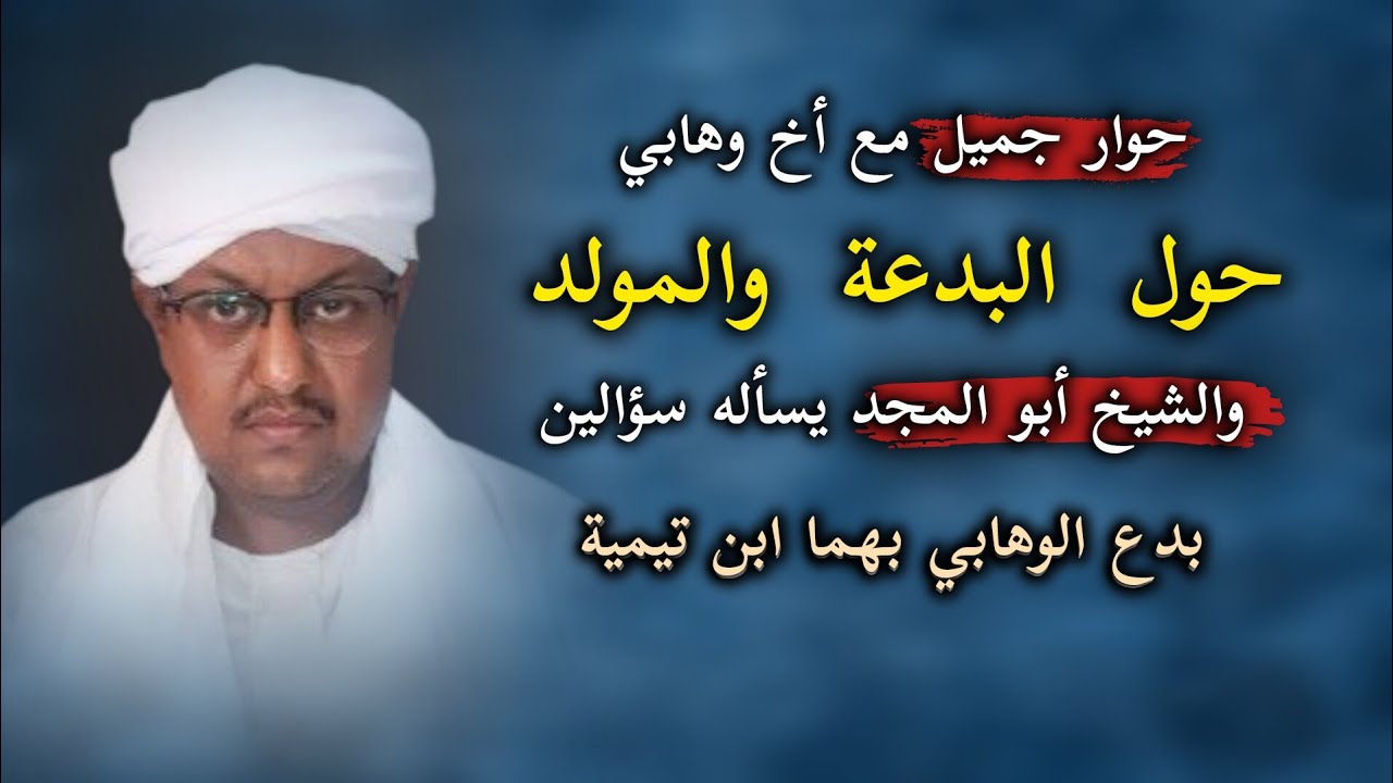 حوار راقي حول البدعة والمولد النبوي