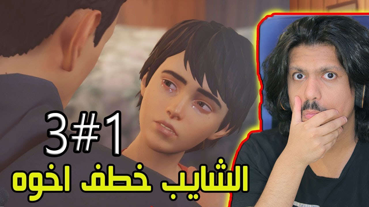 الحياة غريبة الجزء الثاني الحلقة الأولى ( اخوه انخطف ) LIFE IS STRANGE 2 PART 3 don don footscray