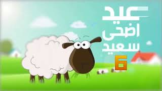 فاصل قناة امبيسي 6 عيد الاضحى
