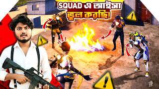 Squad নিয়ে আইসা ভুল করছি | PubgMobile | Gaming With Talha