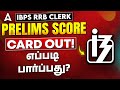 IBPS RRB Clerk Score Card 2025 Tamil | How to Check IBPS RRB Prelims Score Card 2025 | Step by Step