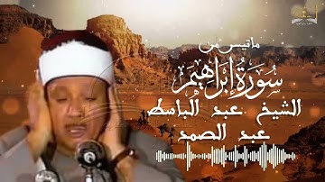 ماتيسر من سورة ابراهيم للقارئ الشيخ عبد الباسط عبد الصمد