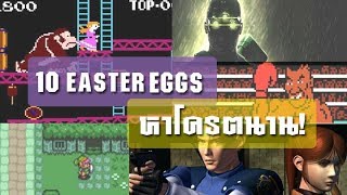 10 Easter Eggs ใช้เวลาหาเป็นปี!