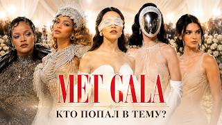 Модный обзор Мет Гала 2026