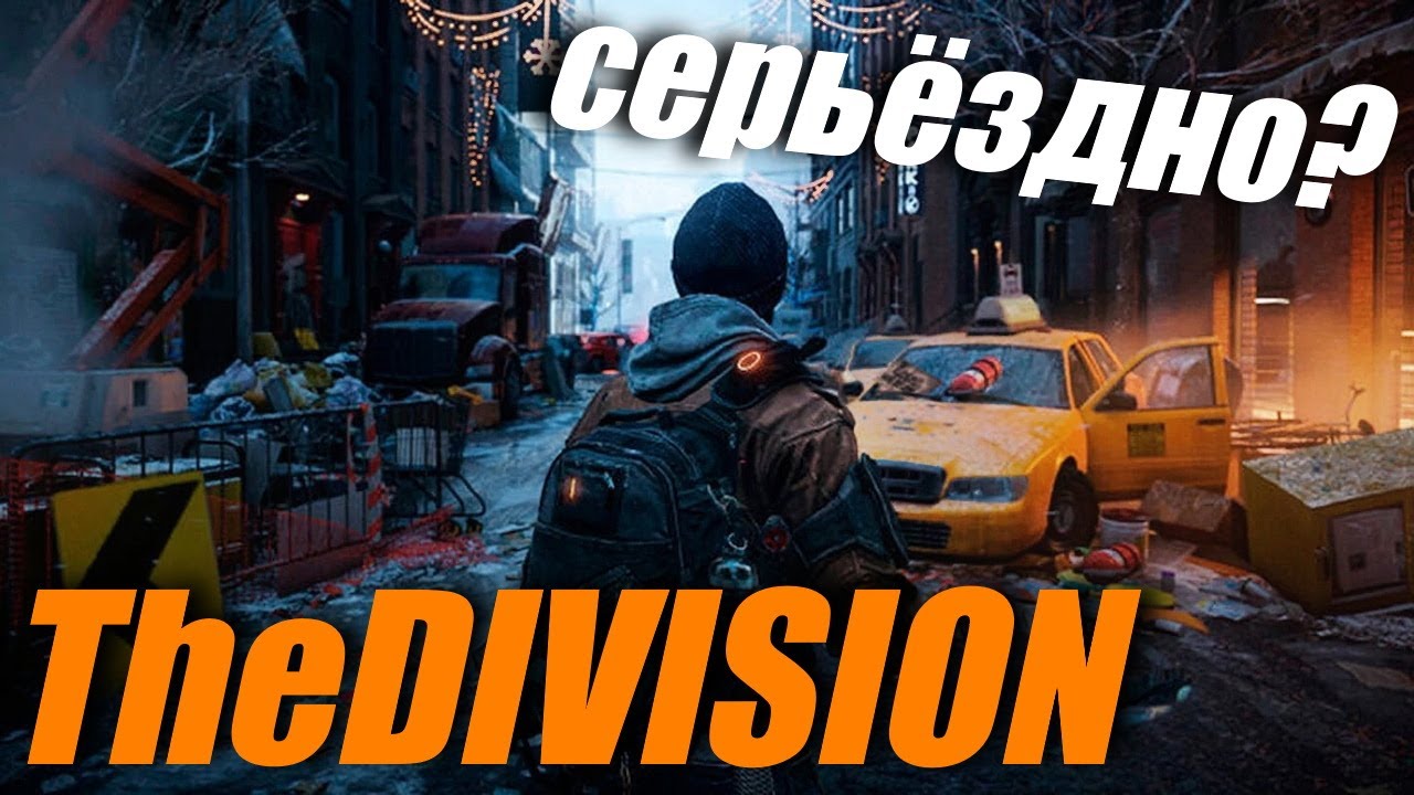 Tom Clancy’s The Division. Лучше этого не видеть! [PS4]