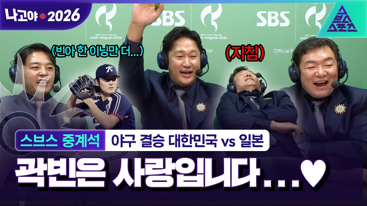 [2026 아시안게임_스브스 중계석] 덜컹덜컹 달려간다 곽빈 버스야~ 🚌🥇