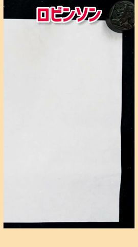 #shorts 『ロビンソン』①|スピッツ|書道|毛筆|筆文字|書道パフォーマンス|Japanese calligraphy|