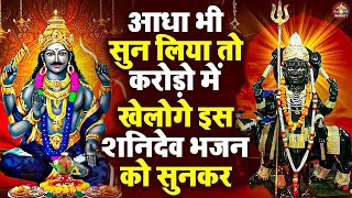 Download Lagu आधा भी सुन लिया तो करोड़ो में खेलोगे इस शनिदेव भजन को सुनकर,Shanidev Chalisa,Nonstop Shanidev Bhajan MP3 Download Lagu आधा भी सुन लिया तो करोड़ो में खेलोगे इस शनिदेव भजन को सुनकर,Shanidev Chalisa,Nonstop Shanidev Bhajan MP3