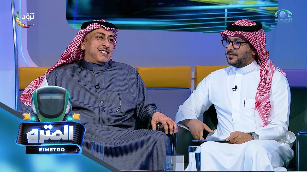 برنامج المترو مع: عبدالوهاب السلمي | م. ناصر العثمان  | الحلقة الخامسة