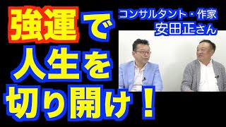 強運を掴む方法【精神科医・樺沢紫苑】