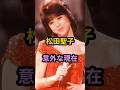 松田聖子　意外な現在　#芸能人 #芸能 #昭和 #松田聖子 #shorts