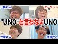 【ドッキリ】誰一人としてUNOで上がるようなことはしません。