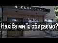 Нахіба ми їх обираємо?